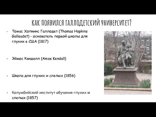 как появился галлодетский университет? Томас Хопкинс Галлодет (Thomas Hopkins Gallaudet) - основатель