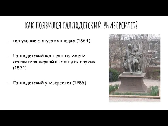 как появился галлодетский университет? получение статуса колледжа (1864) Галлодетский колледж по имени