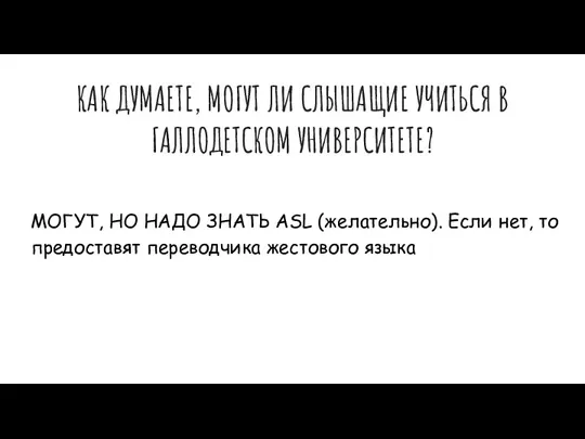 КАК ДУМАЕТЕ, МОГУТ ЛИ СЛЫШАЩИЕ УЧИТЬСЯ В ГАЛЛОДЕТСКОМ УНИВЕРСИТЕТЕ? МОГУТ, НО НАДО