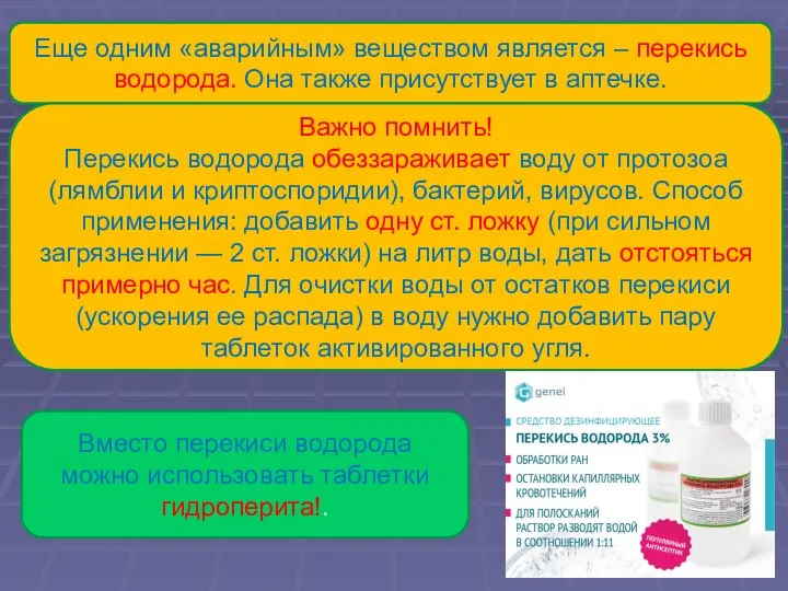 Еще одним «аварийным» веществом является – перекись водорода. Она также присутствует в