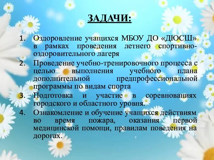 ЗАДАЧИ: Оздоровление учащихся МБОУ ДО «ДЮСШ» в рамках проведения летнего спортивно-оздоровительного лагеря