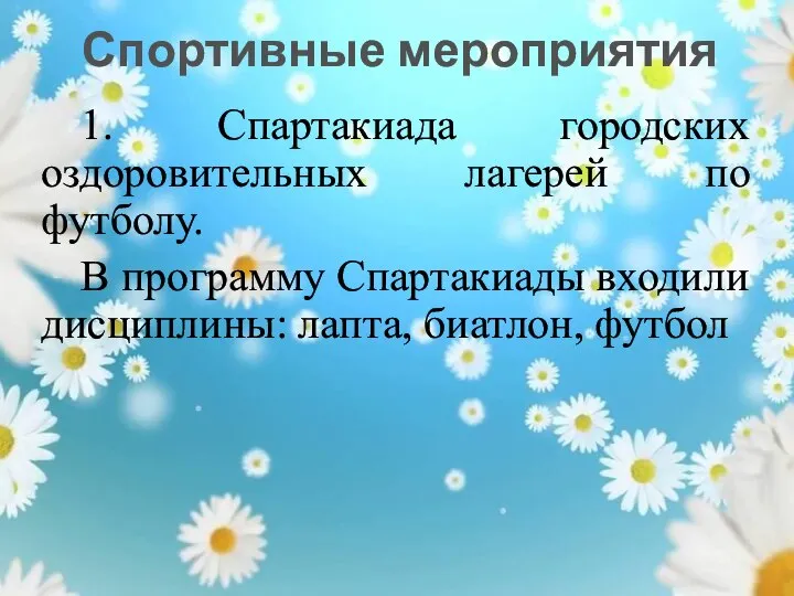 1. Спартакиада городских оздоровительных лагерей по футболу. В программу Спартакиады входили дисциплины: