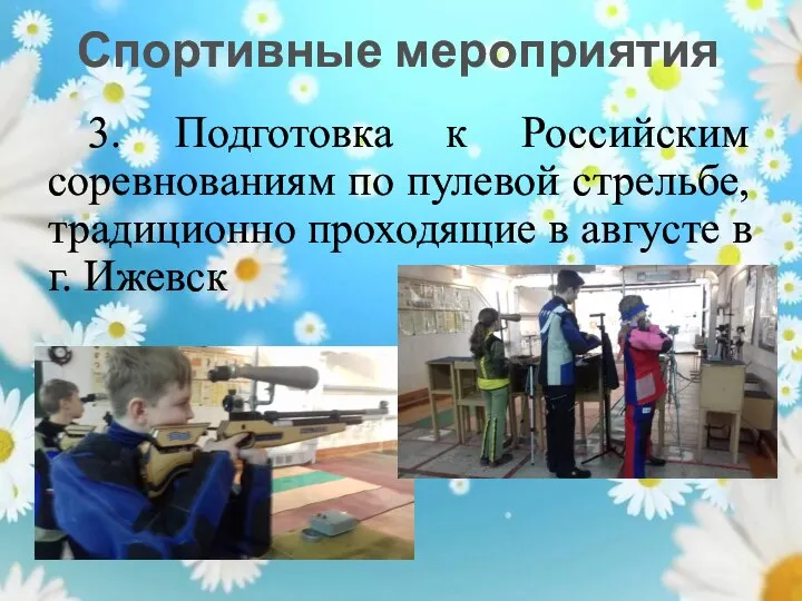 3. Подготовка к Российским соревнованиям по пулевой стрельбе, традиционно проходящие в августе