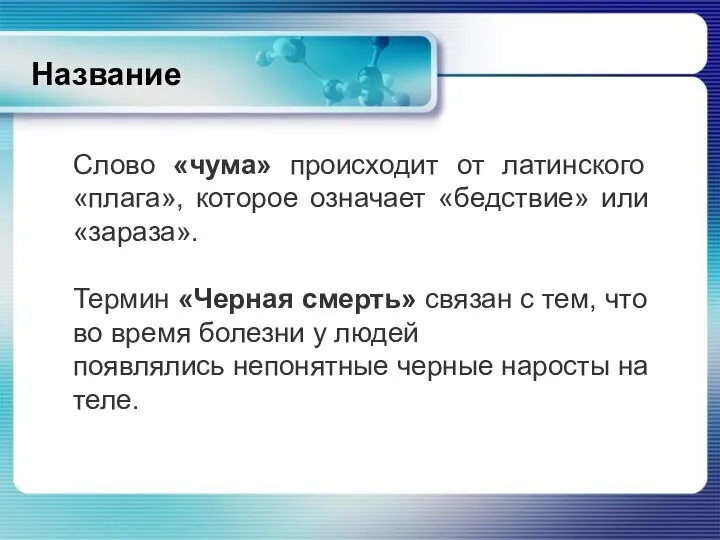 Название Слово «чума» происходит от латинского «плага», которое означает «бедствие» или «зараза».