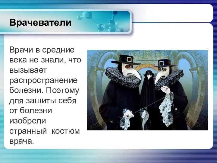 Врачи в средние века не знали, что вызывает распространение болезни. Поэтому для