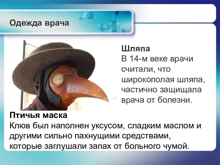 Одежда врача Шляпа В 14-м веке врачи считали, что широкополая шляпа, частично