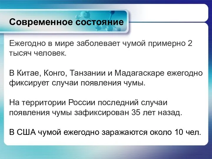 Современное состояние Ежегодно в мире заболевает чумой примерно 2 тысяч человек. В