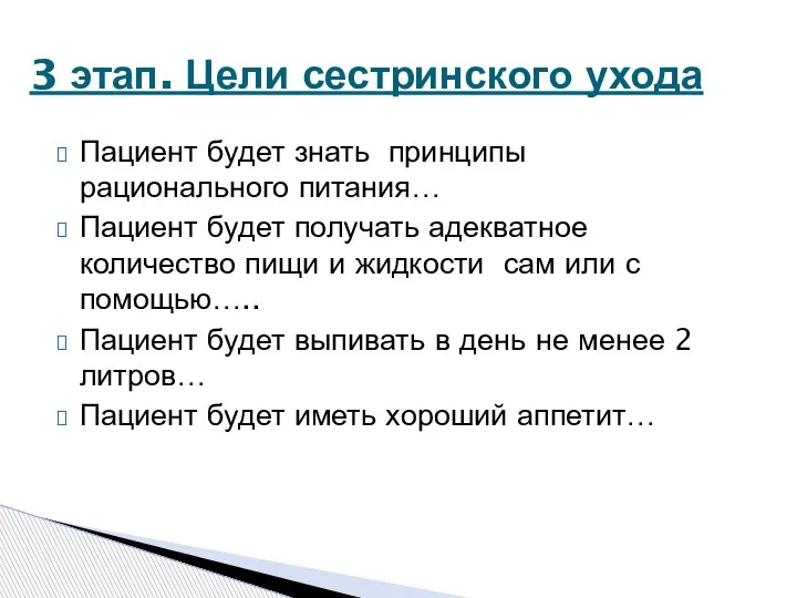 Пациент будет знать принципы рационального питания… Пациент будет получать адекватное количество пищи