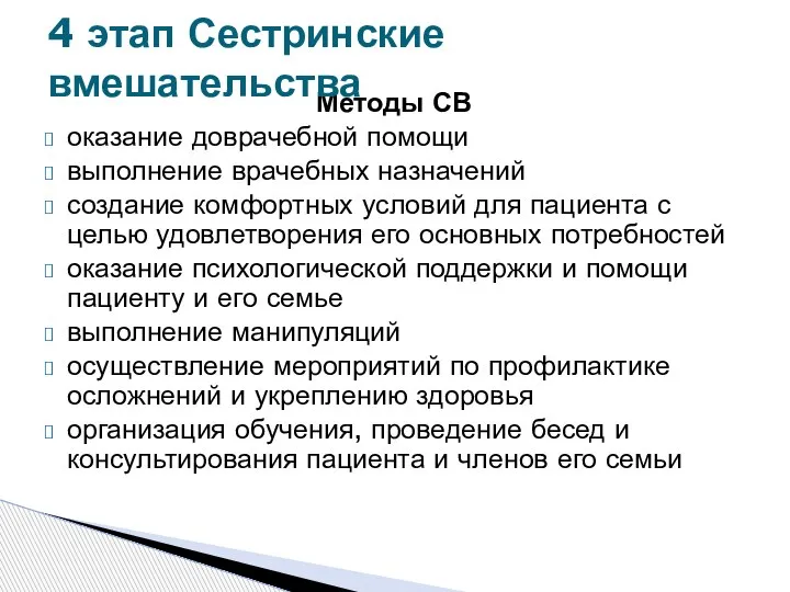 Методы СВ оказание доврачебной помощи выполнение врачебных назначений создание комфортных условий для