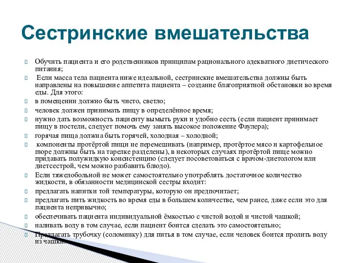 Обучить пациента и его родственников принципам рационального адекватного диетического питания; Если масса