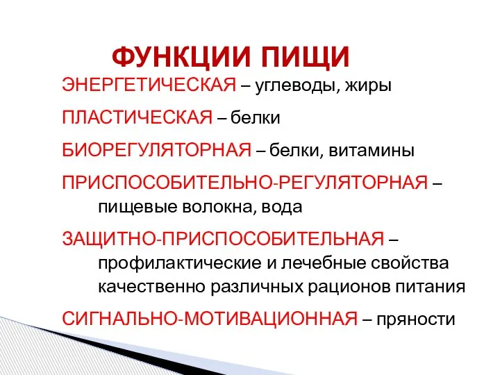 ФУНКЦИИ ПИЩИ ЭНЕРГЕТИЧЕСКАЯ – углеводы, жиры ПЛАСТИЧЕСКАЯ – белки БИОРЕГУЛЯТОРНАЯ – белки,