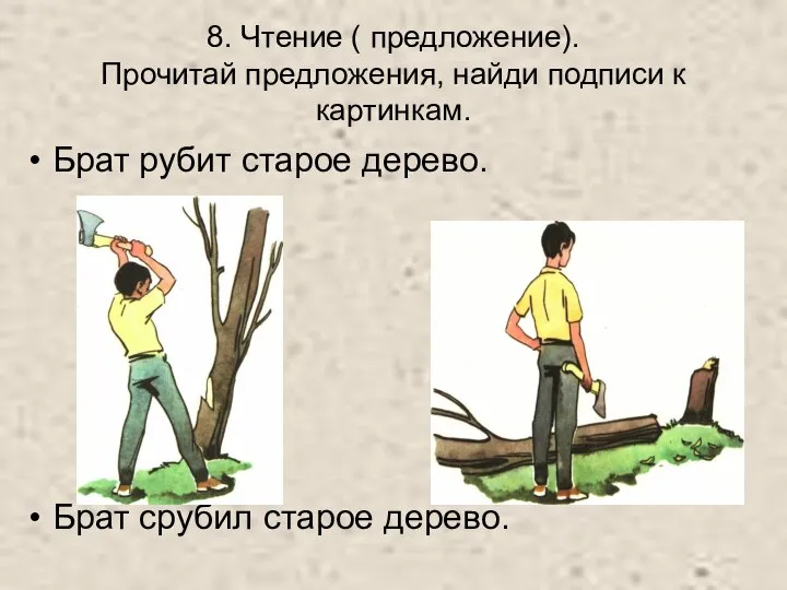 8. Чтение ( предложение). Прочитай предложения, найди подписи к картинкам. Брат рубит