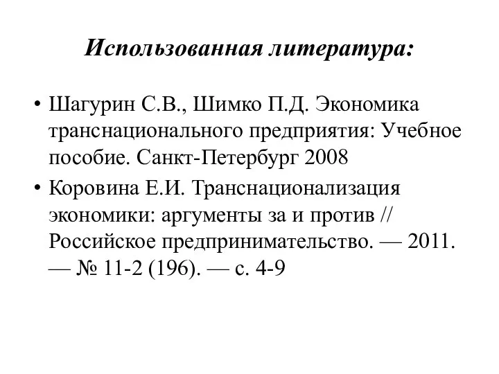 Использованная литература: Шагурин С.В., Шимко П.Д. Экономика транснационального предприятия: Учебное пособие. Санкт-Петербург