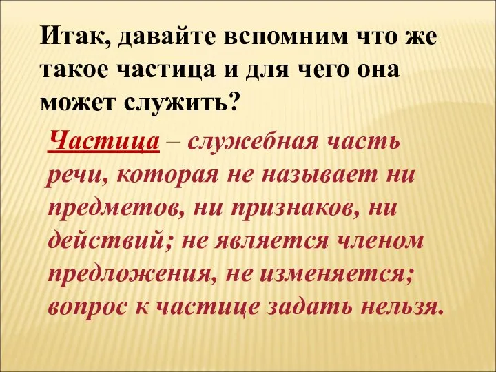 Итак, давайте вспомним что же такое частица и для чего она может