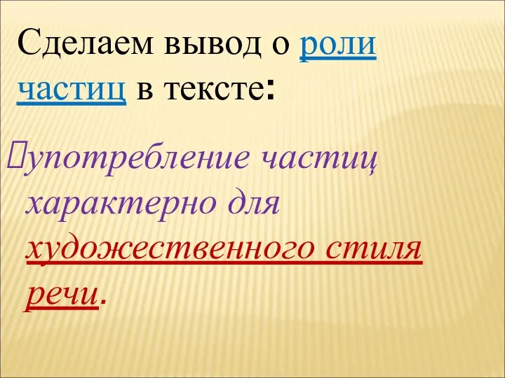 Сделаем вывод о роли частиц в тексте: употребление частиц характерно для художественного стиля речи.