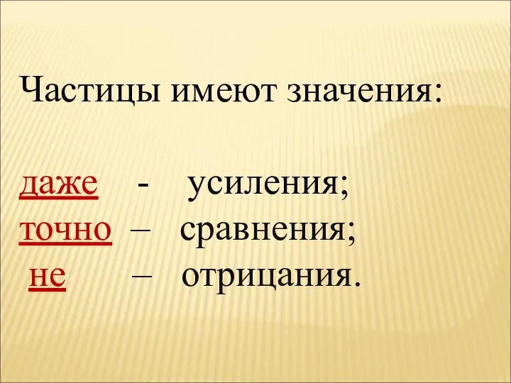 Частицы имеют значения: даже - усиления; точно – сравнения; не – отрицания.