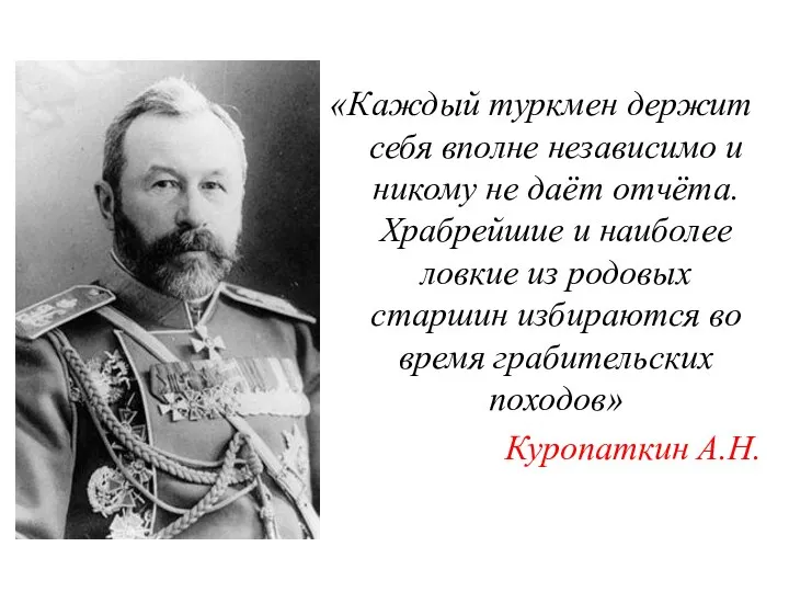 «Каждый туркмен держит себя вполне независимо и никому не даёт отчёта. Храбрейшие