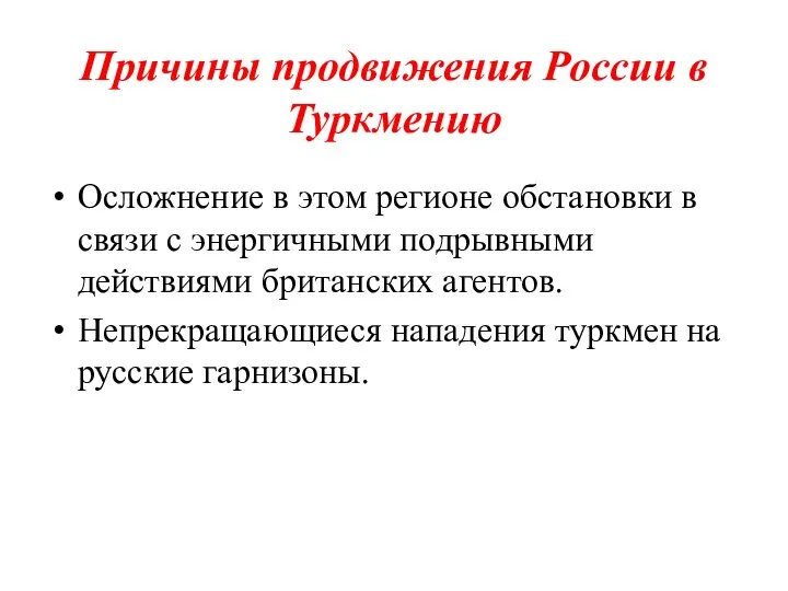 Причины продвижения России в Туркмению Осложнение в этом регионе обстановки в связи