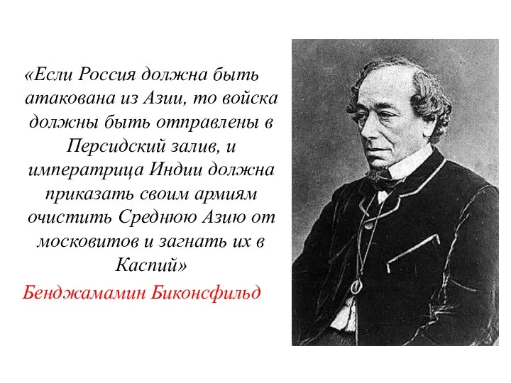 «Если Россия должна быть атакована из Азии, то войска должны быть отправлены