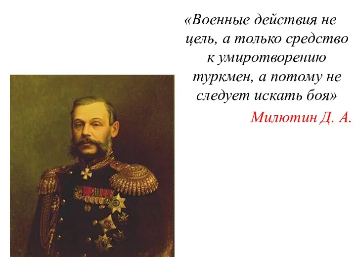 «Военные действия не цель, а только средство к умиротворению туркмен, а потому