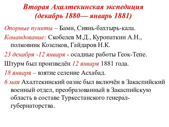 Вторая Ахалтекинская экспедиция (декабрь 1880— январь 1881) Опорные пункты – Бами, Сиянь-бахтырь-кала.