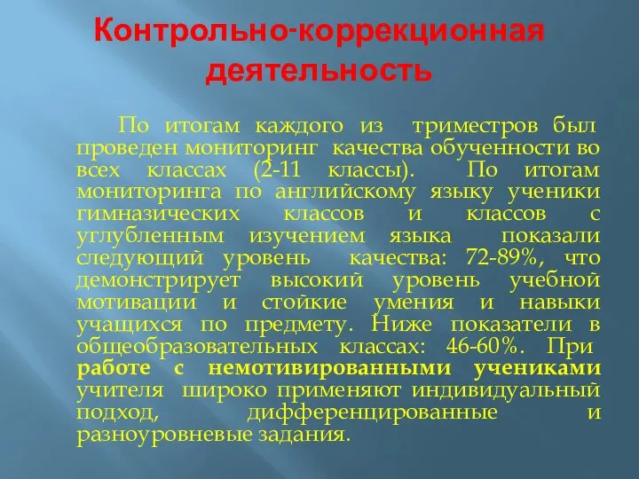 Контрольно-коррекционная деятельность По итогам каждого из триместров был проведен мониторинг качества обученности