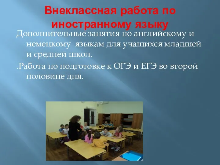 Внеклассная работа по иностранному языку Дополнительные занятия по английскому и немецкому языкам