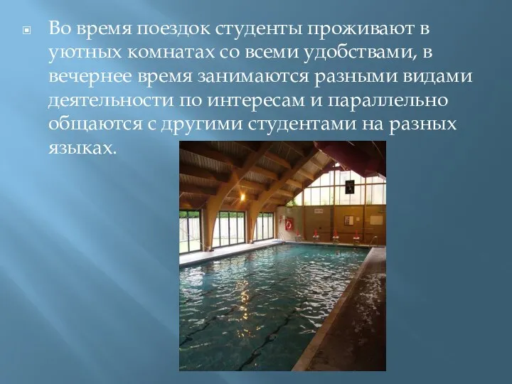 Во время поездок студенты проживают в уютных комнатах со всеми удобствами, в