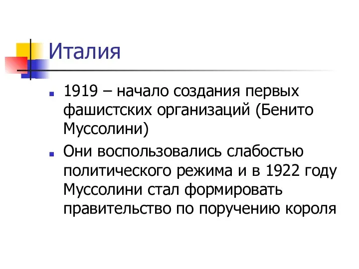 Италия 1919 – начало создания первых фашистских организаций (Бенито Муссолини) Они воспользовались