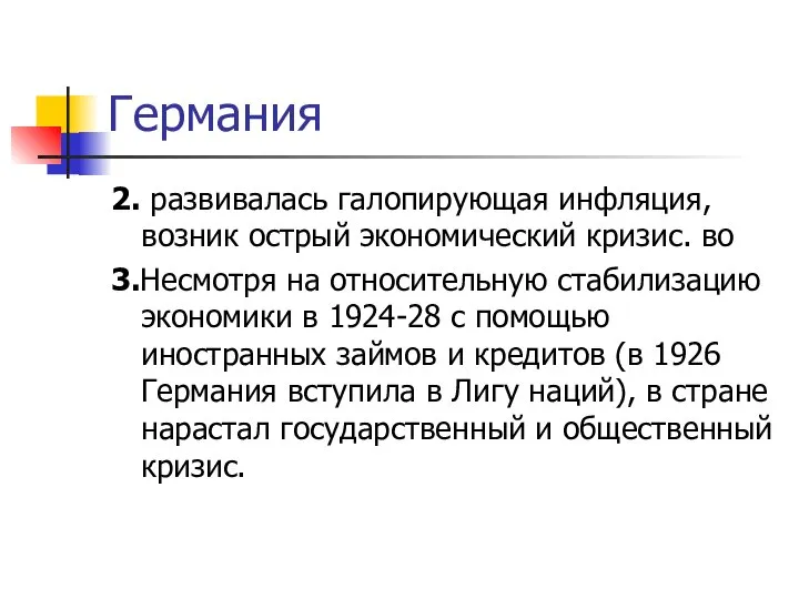 Германия 2. развивалась галопирующая инфляция, возник острый экономический кризис. во 3.Несмотря на