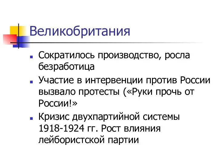 Великобритания Сократилось производство, росла безработица Участие в интервенции против России вызвало протесты