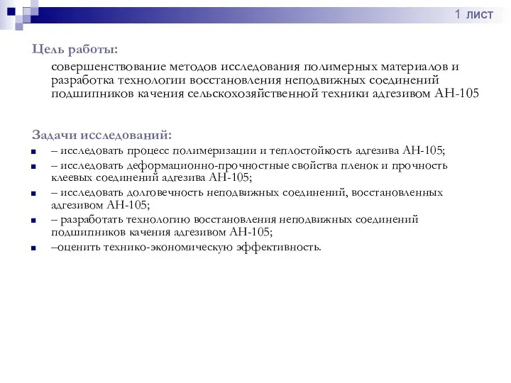 Задачи исследований: – исследовать процесс полимеризации и теплостойкость адгезива АН-105; – исследовать