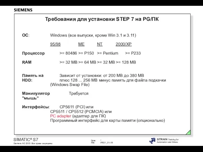 Требования для установки STEP 7 на PG/ПК ОС: Windows (все выпуски, кроме