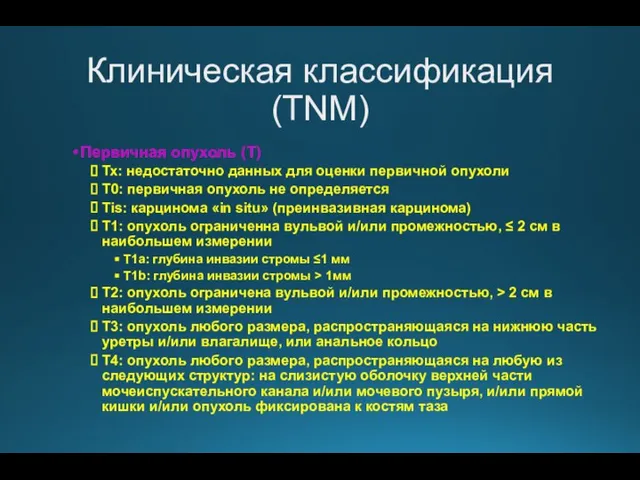 Клиническая классификация (TNM) Первичная опухоль (Т) Тх: недостаточно данных для оценки первичной