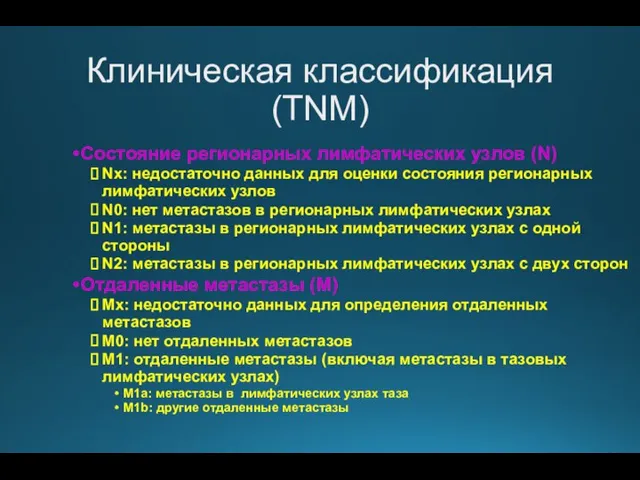 Клиническая классификация (TNM) Состояние регионарных лимфатических узлов (N) Nх: недостаточно данных для