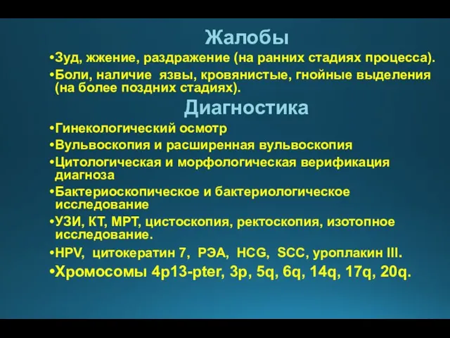 Жалобы Зуд, жжение, раздражение (на ранних стадиях процесса). Боли, наличие язвы, кровянистые,