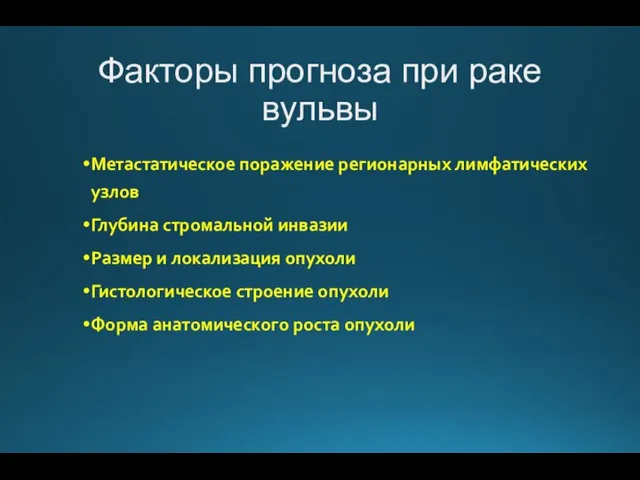 Факторы прогноза при раке вульвы Метастатическое поражение регионарных лимфатических узлов Глубина стромальной