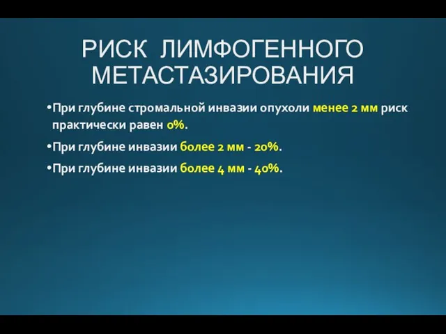 РИСК ЛИМФОГЕННОГО МЕТАСТАЗИРОВАНИЯ При глубине стромальной инвазии опухоли менее 2 мм риск