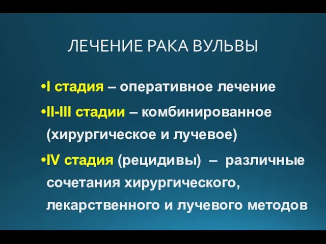 ЛЕЧЕНИЕ РАКА ВУЛЬВЫ I стадия – оперативное лечение II-III стадии – комбинированное