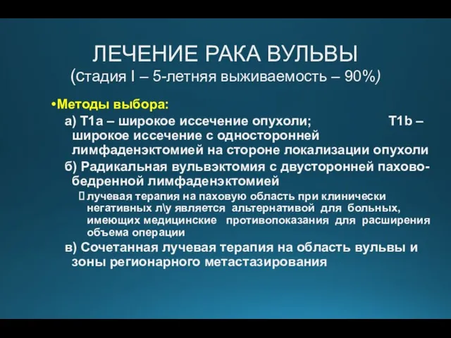 ЛЕЧЕНИЕ РАКА ВУЛЬВЫ (стадия I – 5-летняя выживаемость – 90%) Методы выбора: