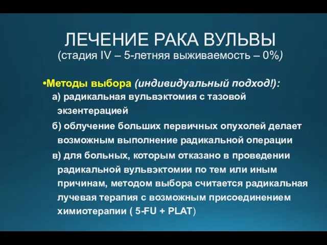 ЛЕЧЕНИЕ РАКА ВУЛЬВЫ (стадия IV – 5-летняя выживаемость – 0%) Методы выбора