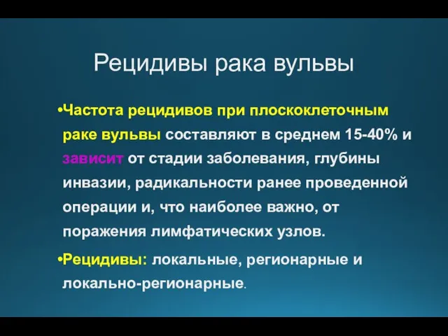 Рецидивы рака вульвы Частота рецидивов при плоскоклеточным раке вульвы составляют в среднем