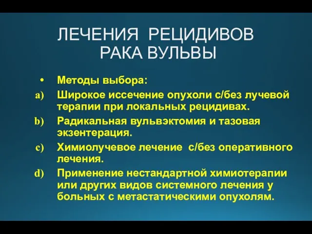 ЛЕЧЕНИЯ РЕЦИДИВОВ РАКА ВУЛЬВЫ Методы выбора: Широкое иссечение опухоли с/без лучевой терапии