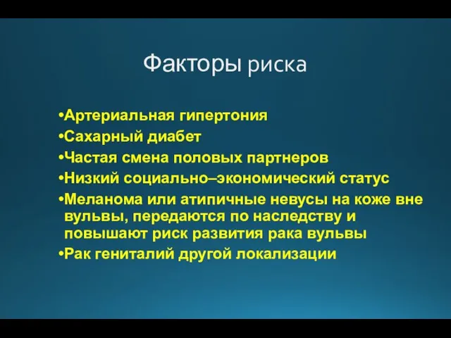 Факторы риска Артериальная гипертония Сахарный диабет Частая смена половых партнеров Низкий социально–экономический