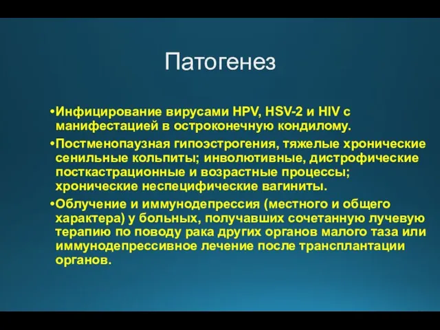 Патогенез Инфицирование вирусами HPV, HSV-2 и HIV c манифестацией в остроконечную кондилому.