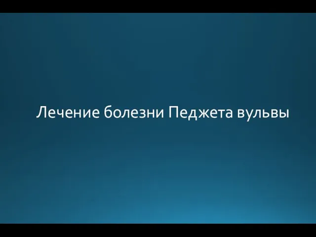 Лечение болезни Педжета вульвы