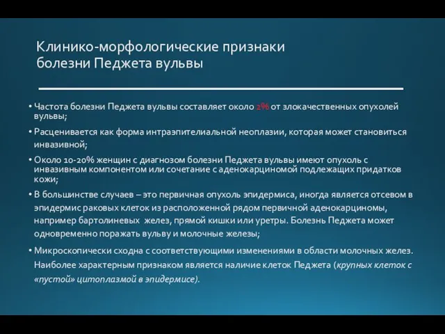 Клинико-морфологические признаки болезни Педжета вульвы Частота болезни Педжета вульвы составляет около 2%