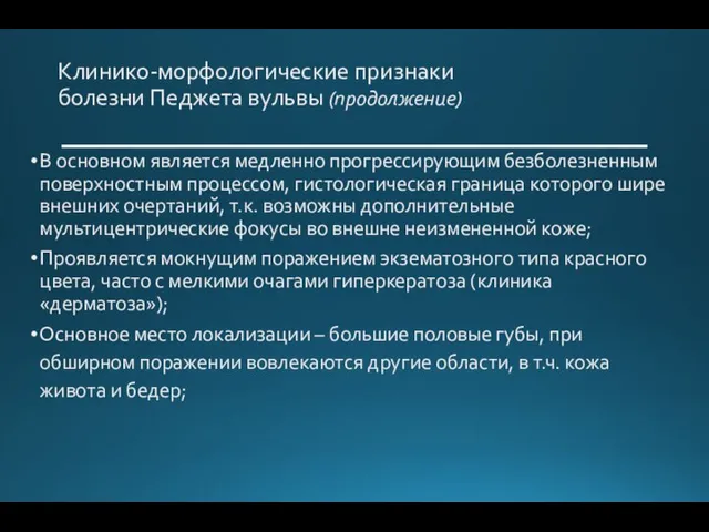 Клинико-морфологические признаки болезни Педжета вульвы (продолжение) В основном является медленно прогрессирующим безболезненным