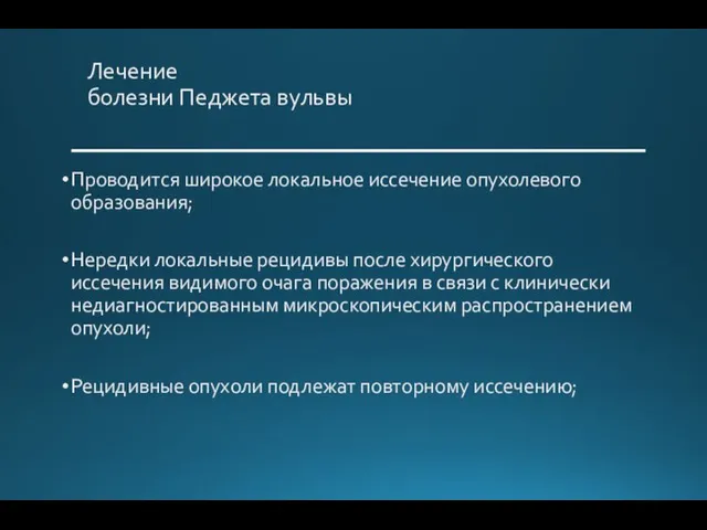 Лечение болезни Педжета вульвы Проводится широкое локальное иссечение опухолевого образования; Нередки локальные