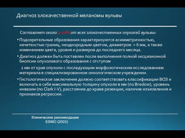 Диагноз злокачественной меланомы вульвы Составляет около 2-10% от всех злокачественных опухолей вульвы: